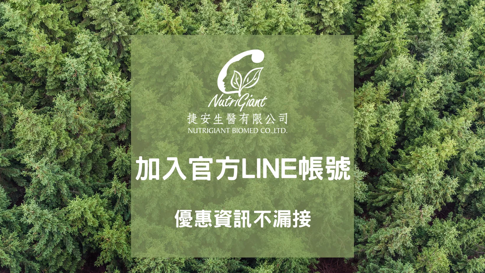 捷安生醫LINE好友募集