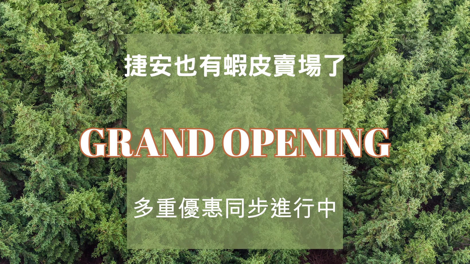 捷安蝦皮賣場新登場